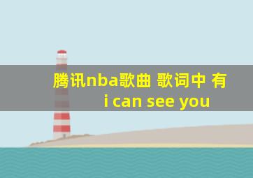 腾讯nba歌曲 歌词中 有 i can see you